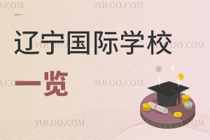 遼寧國際學校