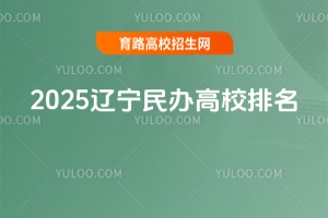 2025最新遼寧民辦高校排名，特色院校介紹
