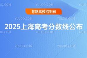 2025上海高考分?jǐn)?shù)線公布！考生成績分布表發(fā)布