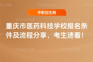 重慶市醫藥科技學校報名條件及流程分享，考生速看！