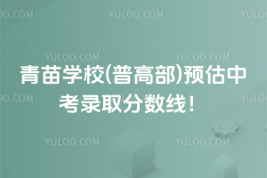 青苗學校(普高部)預估中考錄取分數線！