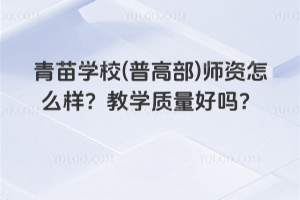 青苗學校(普高部)師資怎么樣？教學質量好嗎？
