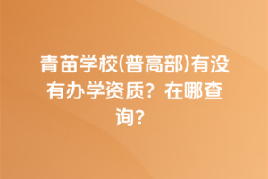 青苗學校(普高部)有沒有辦學資質？在哪查詢？
