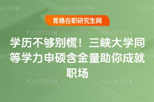 學歷不夠別慌！三峽大學同等學力申碩含金量助你成就職場
