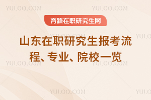 山東在職研究生報考流程、專業、院校一覽