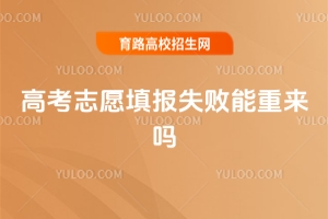2025高考志愿填報失敗能重來嗎？