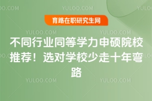 不同行業同等學力申碩院校推薦！選對學校少走十年彎路