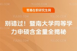 暨南大學同等學力申碩含金量咋樣？打工人必看！