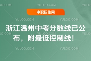 2025年浙江溫州中考分?jǐn)?shù)線已公布，附最低控制線！