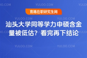 汕頭大學同等學力申碩含金量被低估？看完再下結論