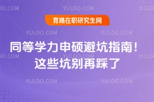 同等學力申碩避坑指南！這些坑別再踩了