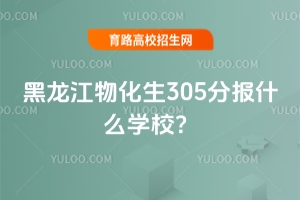 ﻯ305ֈʲôWУ