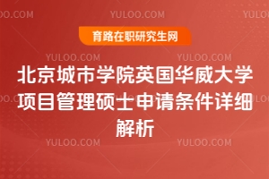 別被門(mén)檻嚇退！北京城市學(xué)院英國(guó)華威大學(xué)項(xiàng)目管理碩士申請(qǐng)條件詳細(xì)解析