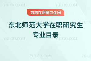 東北師范大學在職研究生專業目錄